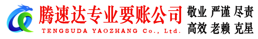 滁州腾速达要债公司